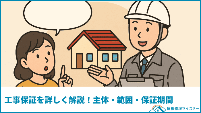 工事保証を詳しく解説！主体・範囲・保証期間
