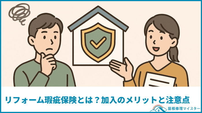 リフォーム瑕疵保険とは？加入のメリットと注意点
