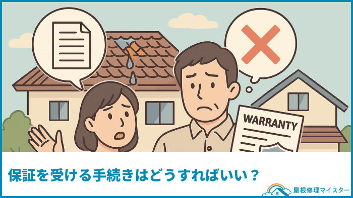 保証を受ける手続きはどうすればいい？