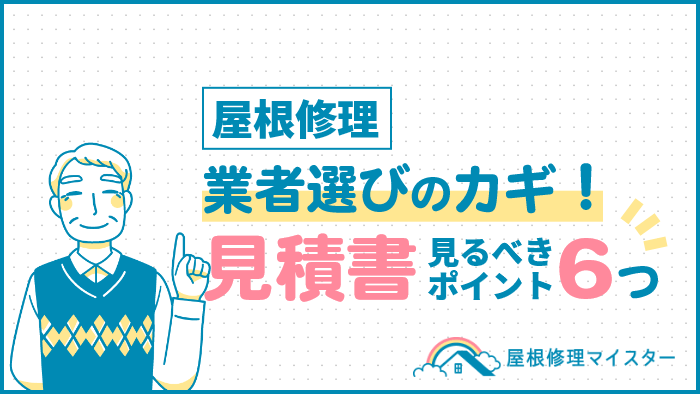 屋根修理を成功に導くカギは見積書！見るべきポイント6つをご紹介