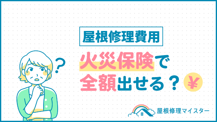 屋根修理を火災保険で全額カバーしたい人必見！自己負担を減らす3つの方法とは？