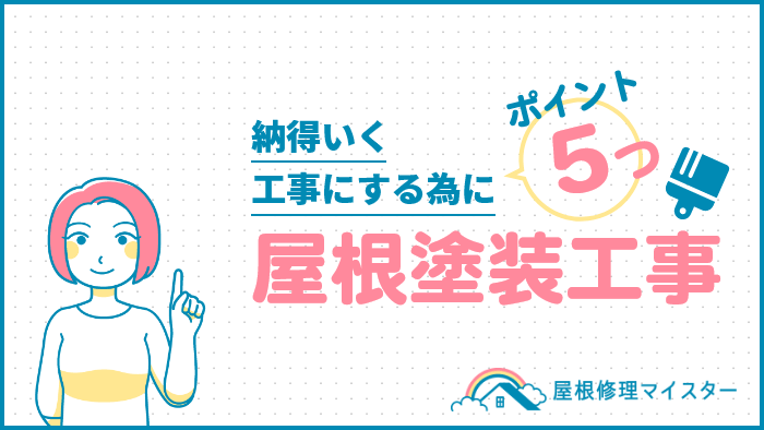 屋根塗装工事の費用相場まとめ！納得がいく工事にする為に抑えるポイント5つ