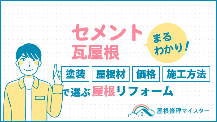 セメント瓦屋根まるわかり！塗装、屋根材、価格、施工方法で選ぶ屋根リフォーム