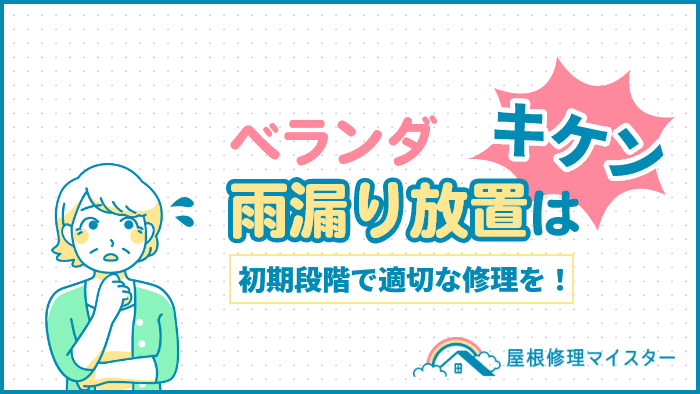 ベランダの雨漏り放置は危険！早めの対処でマイホームを守る