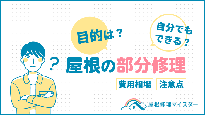 屋根を部分補修する目的！自分でもできる？費用相場・注意点を解説
