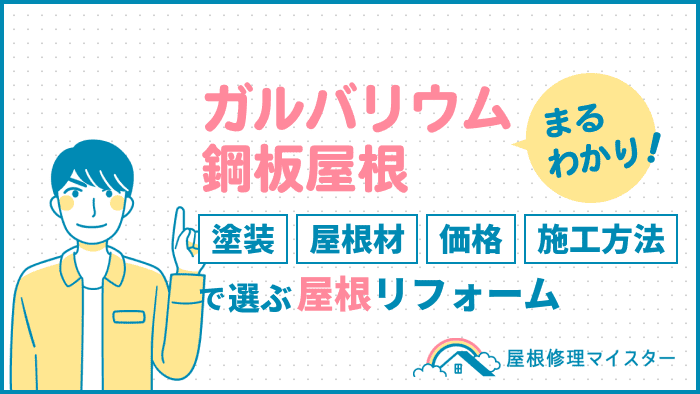 ガルバリウム鋼板屋根まるわかり！塗装、屋根材、価格、施工方法で選ぶ屋根リフォーム