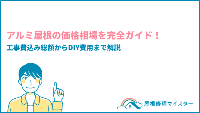 アルミ屋根の価格相場を完全ガイド！工事費込み総額からDIY費用まで解説