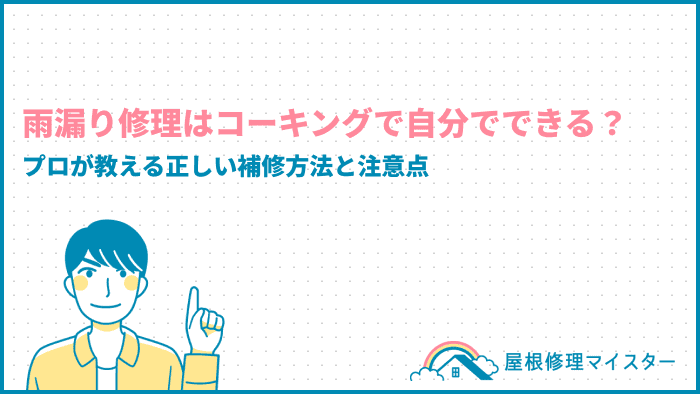 雨漏り修理はコーキングで自分でできる？プロが教える正しい補修方法と注意点