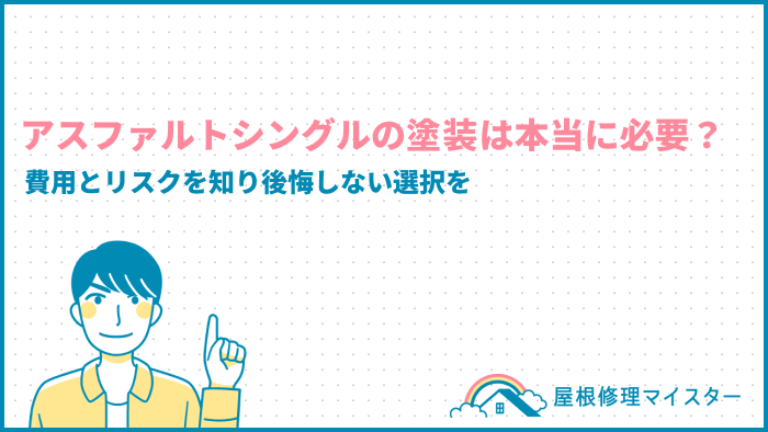 アスファルトシングルの塗装は本当に必要？費用とリスクを知り後悔しない選択を