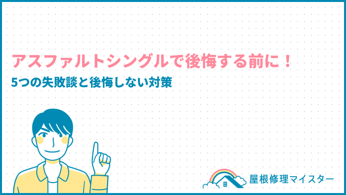 アスファルトシングルで後悔する前に！5つの失敗談と後悔しない対策