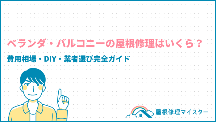 ベランダ・バルコニーの屋根修理費用はいくら？費用相場・DIY・業者選び完全ガイド