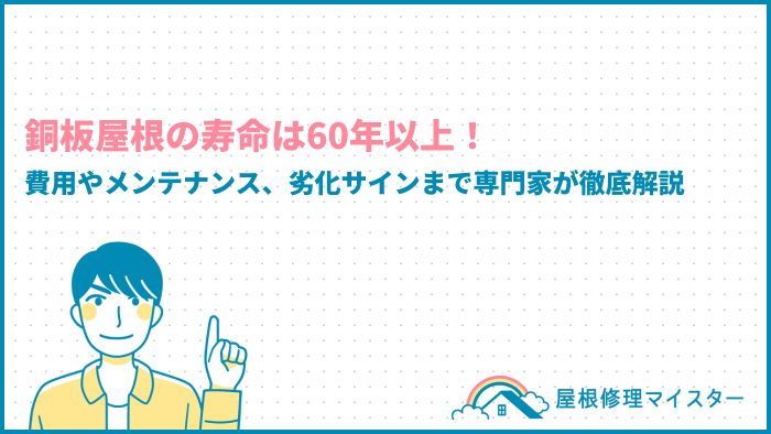 銅板屋根の寿命は60年以上！費用やメンテナンス、劣化サインまで専門家が徹底解説