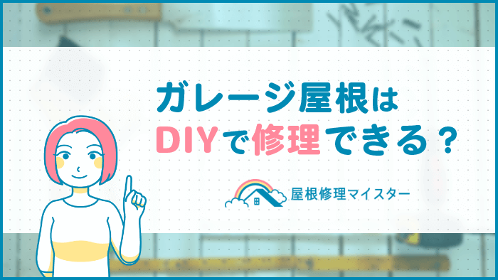 ガレージ屋根はDIYで修理できる？業者に依頼する場合の費用相場も解説！