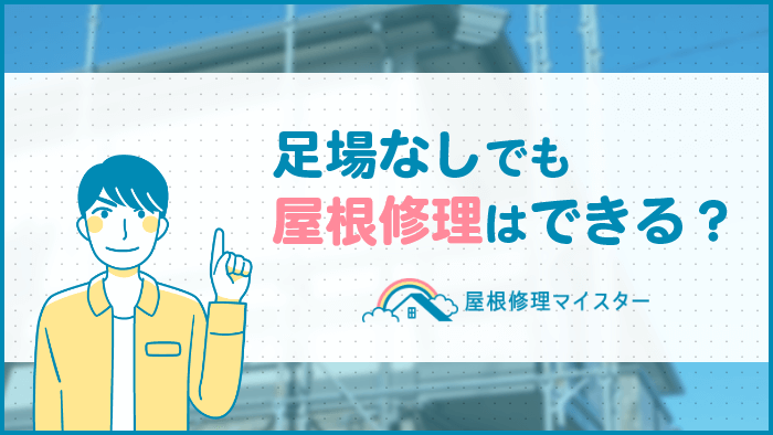 屋根修理に足場は必要？足場なしのメリット＆デメリットと費用相場を大公開！