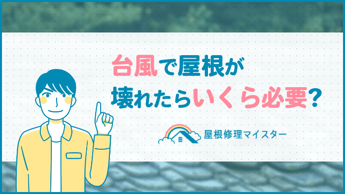 台風による屋根修理費用＆やるべき5つの行動とは？安くするコツもご紹介！