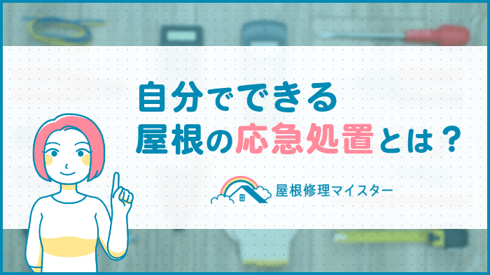 自分でもできる屋根修理の応急処置法は？業者に依頼する際の費用も教えます！