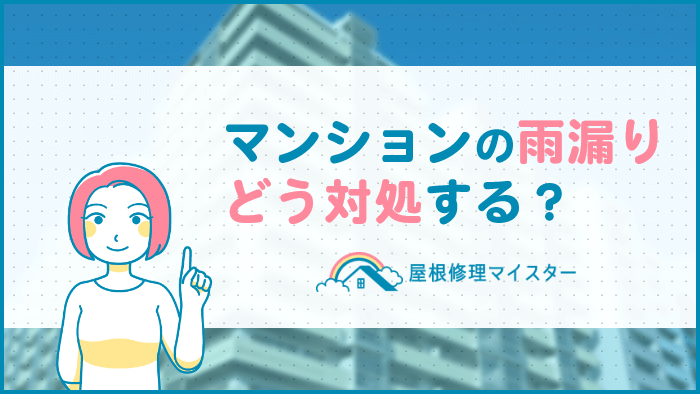 マンションで雨漏りが発生したら！5つの対処法と費用負担の判断方法を解説