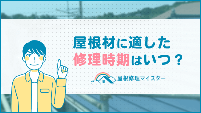 屋根修理に適した時期や依頼する際の3つの注意点を解説！【屋根材別】