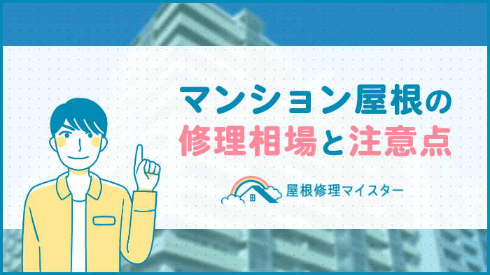 マンションの屋根修理徹底解説！工事内容・費用まとめ