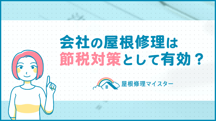 【法人必見】修繕費になる屋根修理工事｜節税対策に