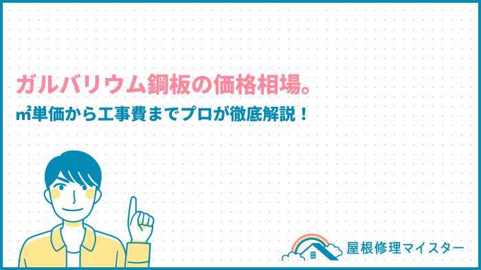 ガルバリウム鋼板の価格相場を解説！㎡単価から工事費までプロが徹底解説！