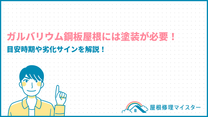 ガルバリウム鋼板屋根には塗装が必要！目安時期や劣化サインを解説！