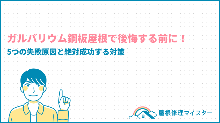 ガルバリウム鋼板屋根で後悔する前に！5つの失敗原因と絶対成功する対策