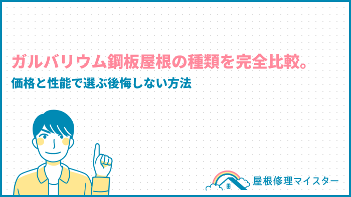 ガルバリウム鋼板屋根の種類を完全比較｜価格と性能で選ぶ後悔しない方法