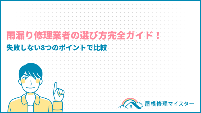 雨漏り修理業者の選び方完全ガイド！失敗しない8つのポイントで比較