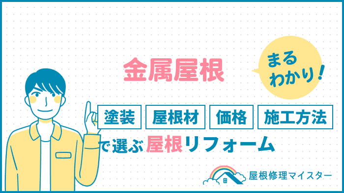 金属屋根まるわかり！塗装、屋根材、価格、施工方法で選ぶ屋根リフォーム