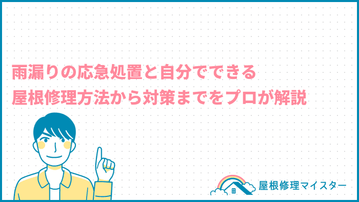 雨漏りの応急処置と自分でできる屋根修理方法から対策までをプロが解説