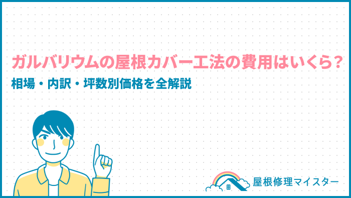 ガルバリウムの屋根カバー工法の費用はいくら？相場・内訳・坪数別価格を全解説