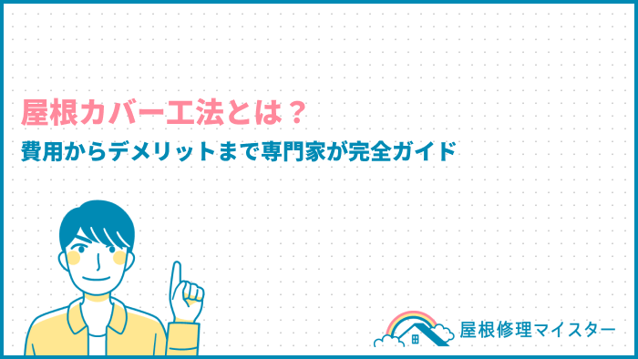 屋根カバー工法とは？費用からデメリットまで専門家が完全ガイド