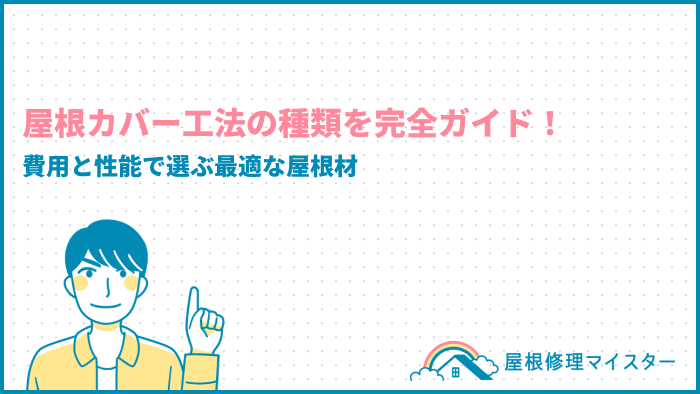 屋根カバー工法の種類を完全ガイド！費用と性能で選ぶ最適な屋根材