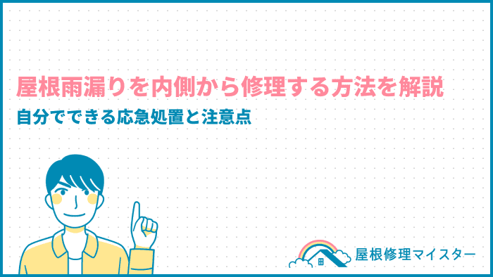 屋根雨漏りを内側から修理する方法を解説｜自分でできる応急処置と注意点