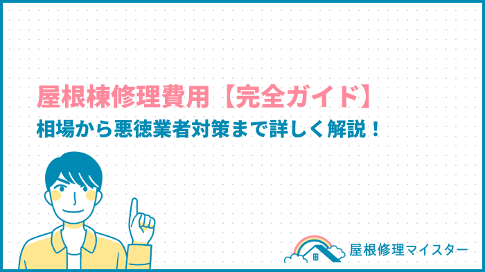 屋根棟修理費用【完全ガイド】相場から悪徳業者対策まで詳しく解説！