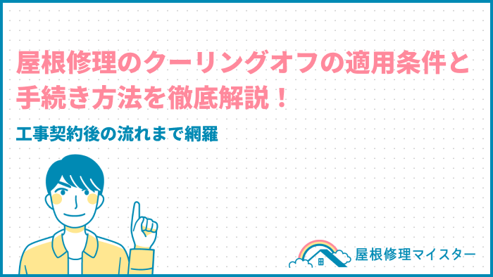 屋根修理のクーリングオフの適用条件と手続き方法を徹底解説！工事契約後の流れまで網羅