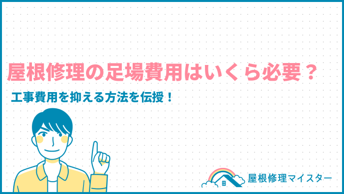 屋根修理の足場費用はいくら必要？工事費用を抑える方法を伝授！