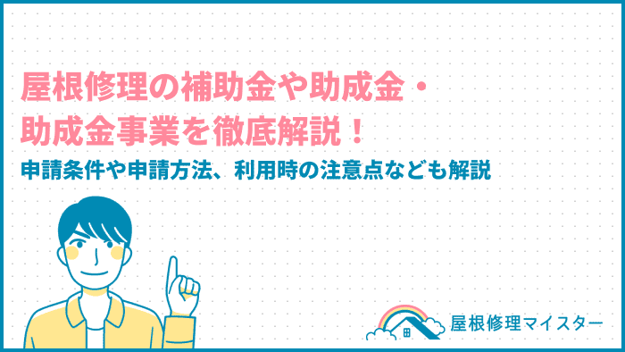 【2025年版】屋根修理の補助金・助成金を使ってお得にリフォーム！申請の手順や3つの注意点を解説