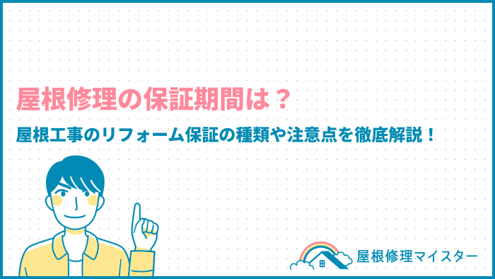 屋根修理の保証期間は？屋根工事のリフォーム保証の種類や注意点を徹底解説！