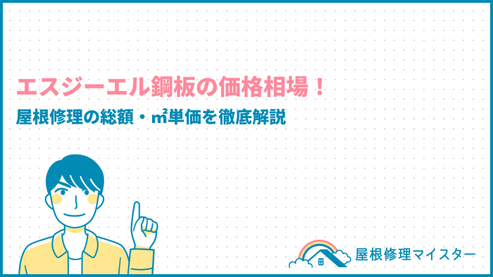 エスジーエル鋼板の価格相場！屋根修理の総額・㎡単価を徹底解説
