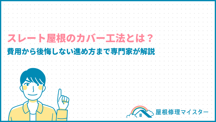 スレート屋根のカバー工法とは？費用から後悔しない進め方まで専門家が解説
