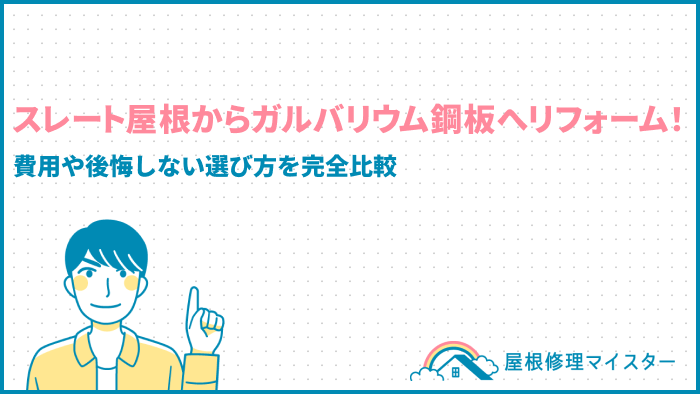 スレート屋根からガルバリウム鋼板へリフォーム！費用や後悔しない選び方を完全比較