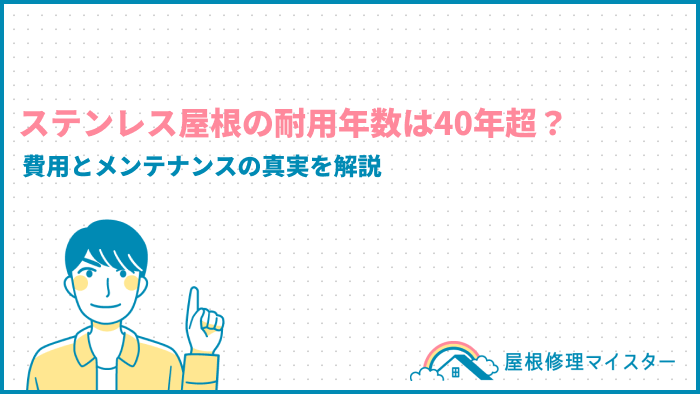 ステンレス屋根の耐用年数は40年超？費用とメンテナンスの真実を解説