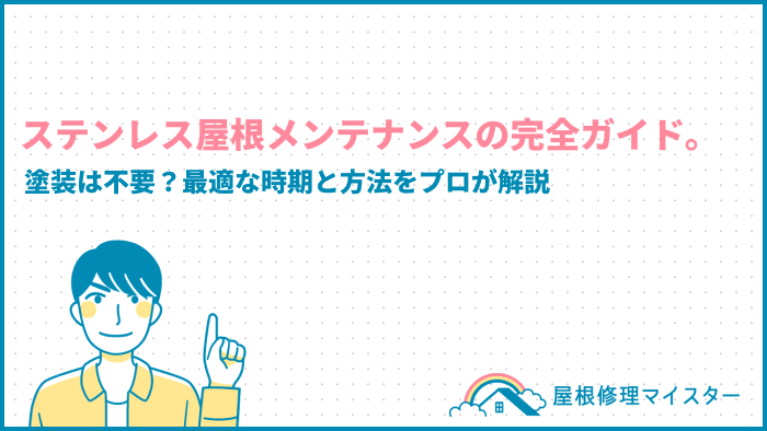 ステンレス屋根メンテナンスの完全ガイド。塗装は不要？最適な時期と方法をプロが解説