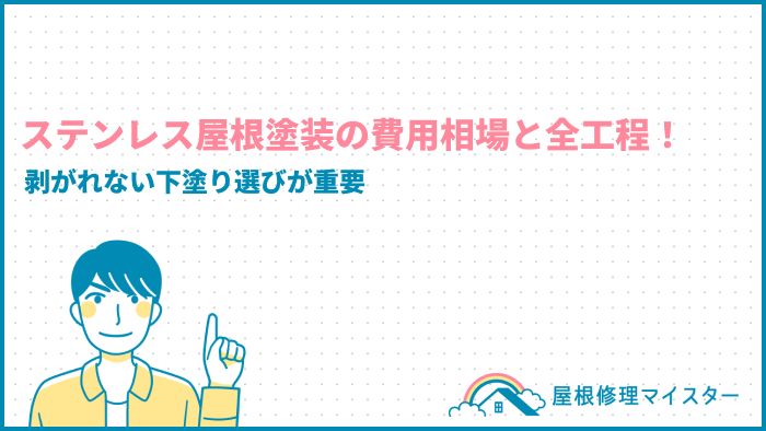 ステンレス屋根塗装の費用相場と全工程！剥がれない下塗り選びが重要