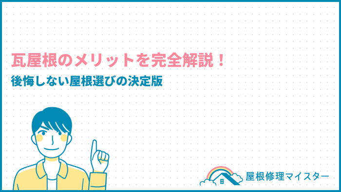 瓦屋根のメリットを完全解説！後悔しない屋根選びの決定版