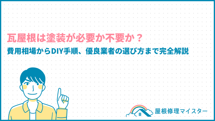 瓦屋根は塗装が必要か不要か？費用相場からDIY手順、優良業者の選び方まで完全解説