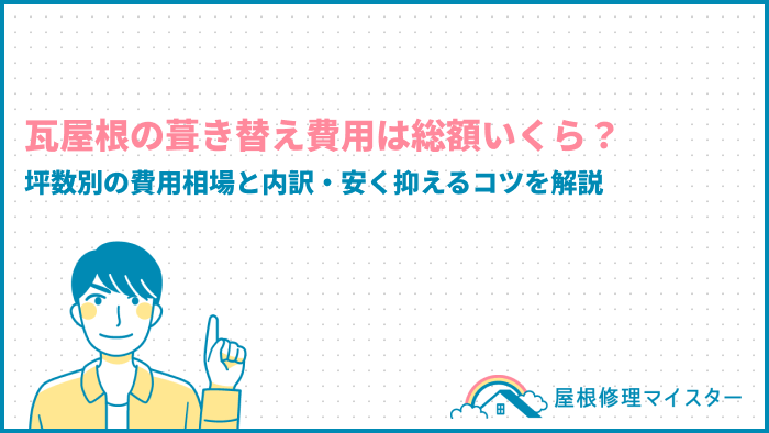 瓦屋根の葺き替え費用は総額いくら？坪数別の費用相場と内訳・安く抑えるコツを解説