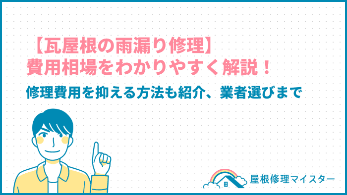 瓦屋根の雨漏り修理費用相場をわかりやすく解説！費用を抑える方法も紹介